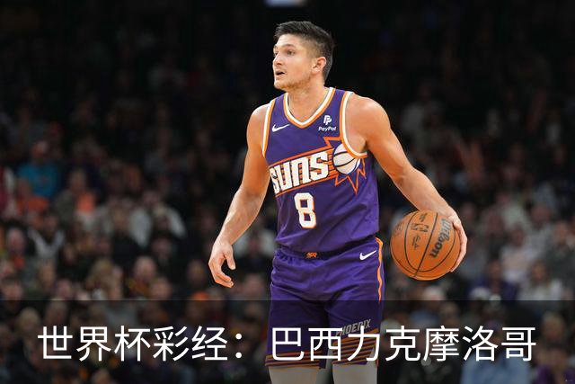 世界杯彩经：巴西力克摩洛哥